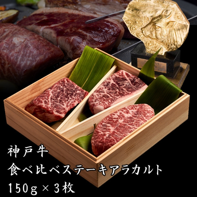 
神戸牛 食べ比べ ステーキ アラカルト 3種（計450g）数量限定[ 牛肉 肉 バーベキュー アウトドア キャンプ ]
