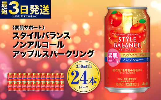 〈素肌サポート〉スタイルバランス ノンアルコール アップルスパークリング 350ml×24本 1ケース ノンアル アップル りんご リンゴ 林檎 スパークリング 炭酸飲料 カロリーゼロ カロリー0 糖質ゼロ 糖質0 糖質制限 糖質 茨城県 守谷市