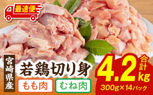【最速便】宮崎県産若鶏もも・むね切り身 小分けパック 合計4.2kg_M241-005-2W