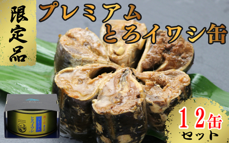 【限定品】 プレミアムとろイワシ缶 12缶セット  缶詰 缶詰 缶詰 缶詰 缶詰
