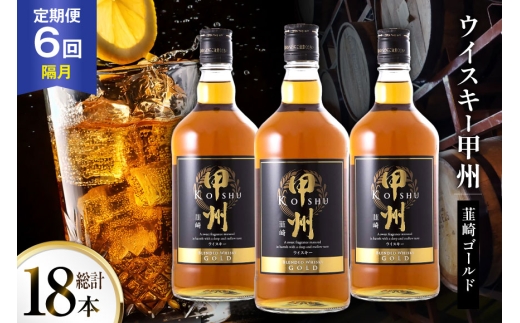 酒 ウイスキー 甲州韮崎 ゴールド 700ml 3本 6回 定期便 隔月 総計18本 [サン.フーズ 山梨県 韮崎市 20745509] 甲州韮崎 ウィスキー 飲み比べ 詰合せ セット ハイボール 酒 お酒 洋酒 晩酌 ロック アルコール