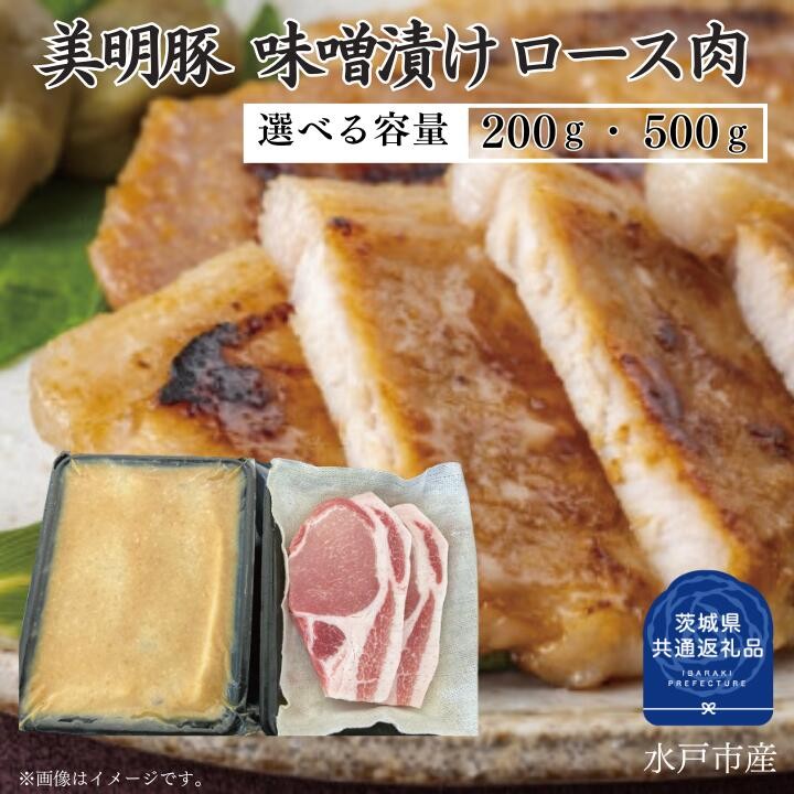 
                  【美明豚】味噌漬け 200～500g（茨城県共通返礼品）
                