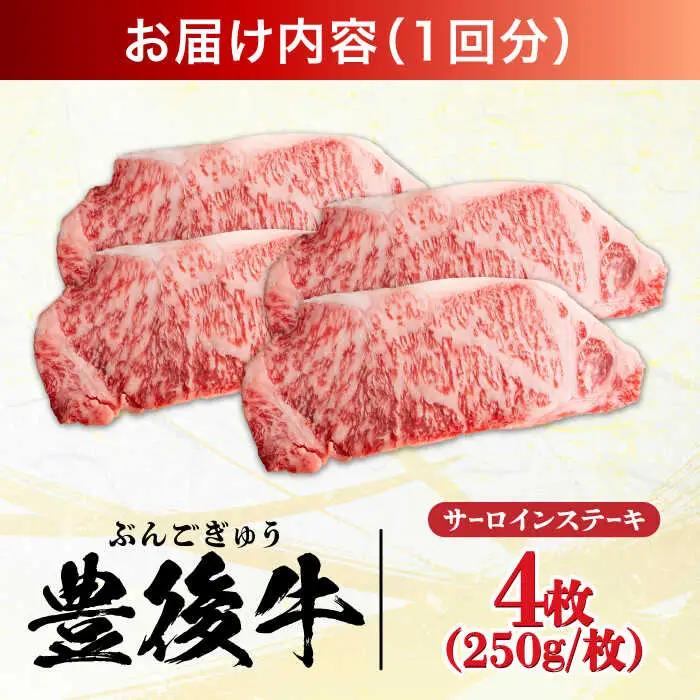 【全3回定期便】おおいた豊後牛 サーロインステーキ 1kg (250g×4枚) サーロインステーキ [AREI059]