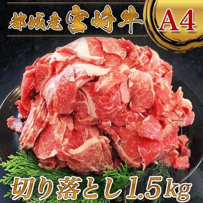 宮崎牛切り落とし1.5kg〔AD-24-003〕_(都城市) 国産黒毛和牛 ブランド A4ランク 牛肉 300g×5パック 小分け 冷凍