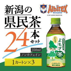 よもぎ茶ん 72本 3ケース ノンカフェイン よもぎ茶