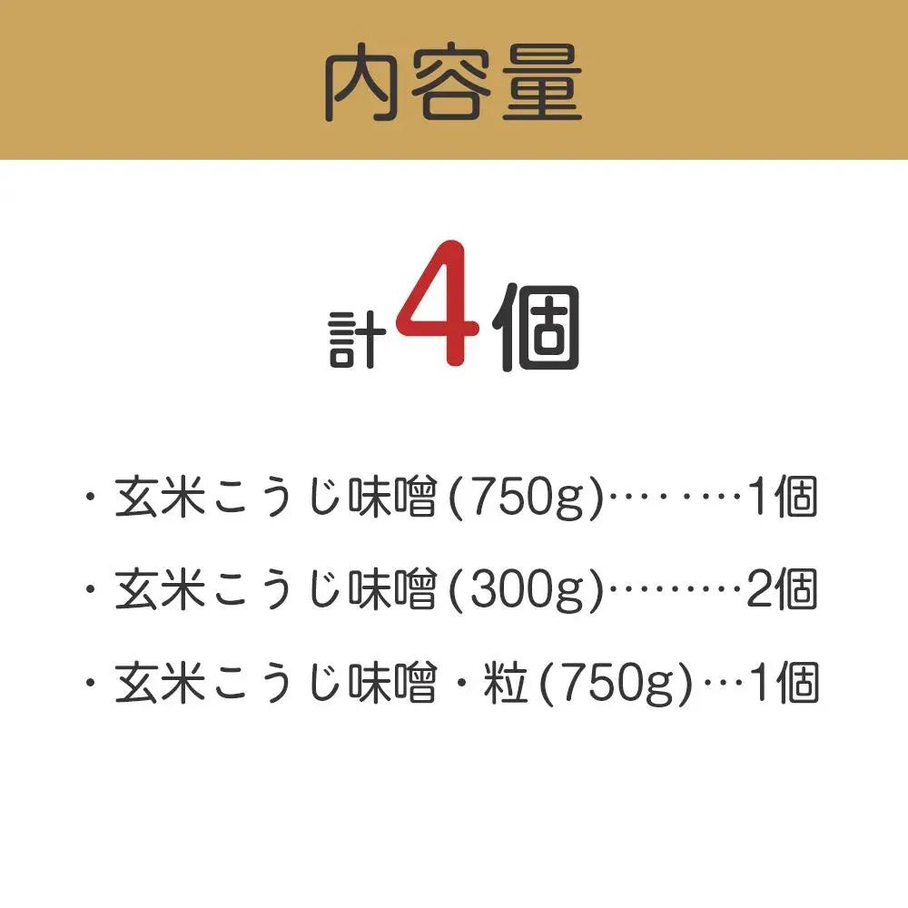 こだわり玄米こうじ味噌セット｜味噌 みそ みそ