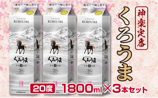 
神楽酒造の定番焼酎 麦焼酎くろうま20度 1800ml×3本＜1.6-27＞
