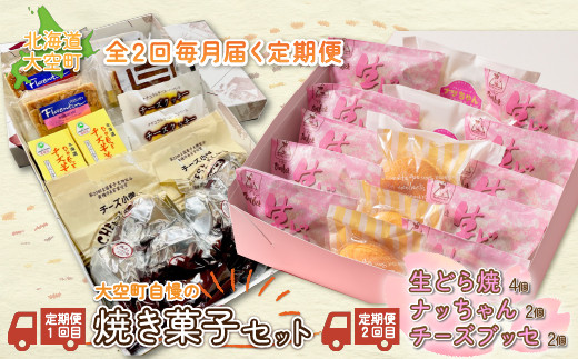 
                  大空町自慢の焼き菓子セット、生どら焼・チーズブッセなど全2回 【 ふるさと納税 人気 おすすめ ランキング どら焼き ドラ焼き 生どら焼き チーズブッセ クッキー 羊羹 羊かん アーモンドフロランタン チーズ 焼き菓子 洋菓子 和菓子 お菓子 スイーツ セット ギフト 詰合せ 定期配送 定期便 北海道 大空町 送料無料 】 OSC006
                