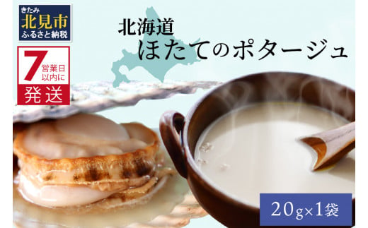 
《7営業日以内に発送》オホーツク濃厚ほたての旨み 北海道ほたてのポタージュ 1袋 ( ほたて 旨味 ホタテエキスパウダー ほたてポタージュ )【125-0005】
