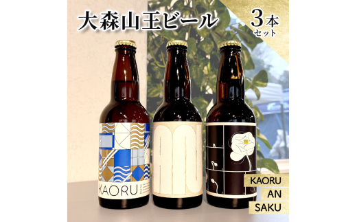 
            大森山王ビール3本セット　クラフトビール ビール 詰合せ 大森山王 東京都
          