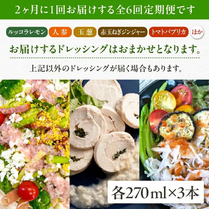 【全6回定期便/2ヶ月に1回】糸島野菜を食べる生ドレッシング おまかせ3本セット 糸島市 / 糸島正キ [AQA093]
