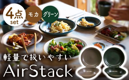 【美濃焼】AirStack ボウル M・プレートL 2色セット（グリーン＆モカ）【丸利玉樹利喜蔵商店】食器 皿 鉢 パスタ皿 カレー皿 サラダボウル スープボウル ワンプレート ランチ ディナー 食器セット 軽い スタッキング シンプル グリーン ブラウン 緑 茶 レンジ対応 食洗機対応 送料無料 [MCC047]