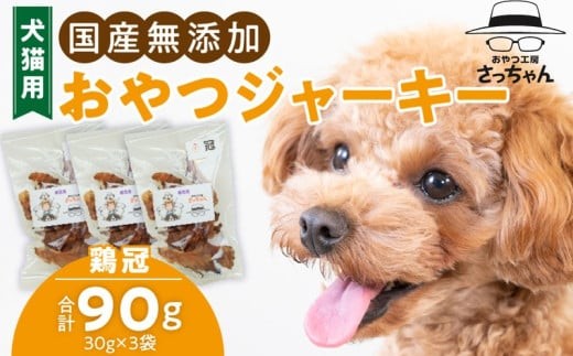 
            犬猫用　ペットフード　国産無添加おやつジャーキー　鶏冠トサカ（肉） おやつ工房さっちゃん ペット ペット用品
          