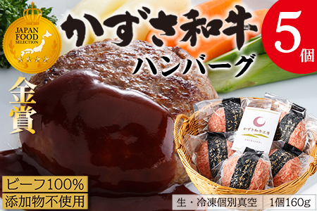 【到着日指定可能】千葉県産ブランド牛「かずさ和牛」ハンバーグ（生）5個セット