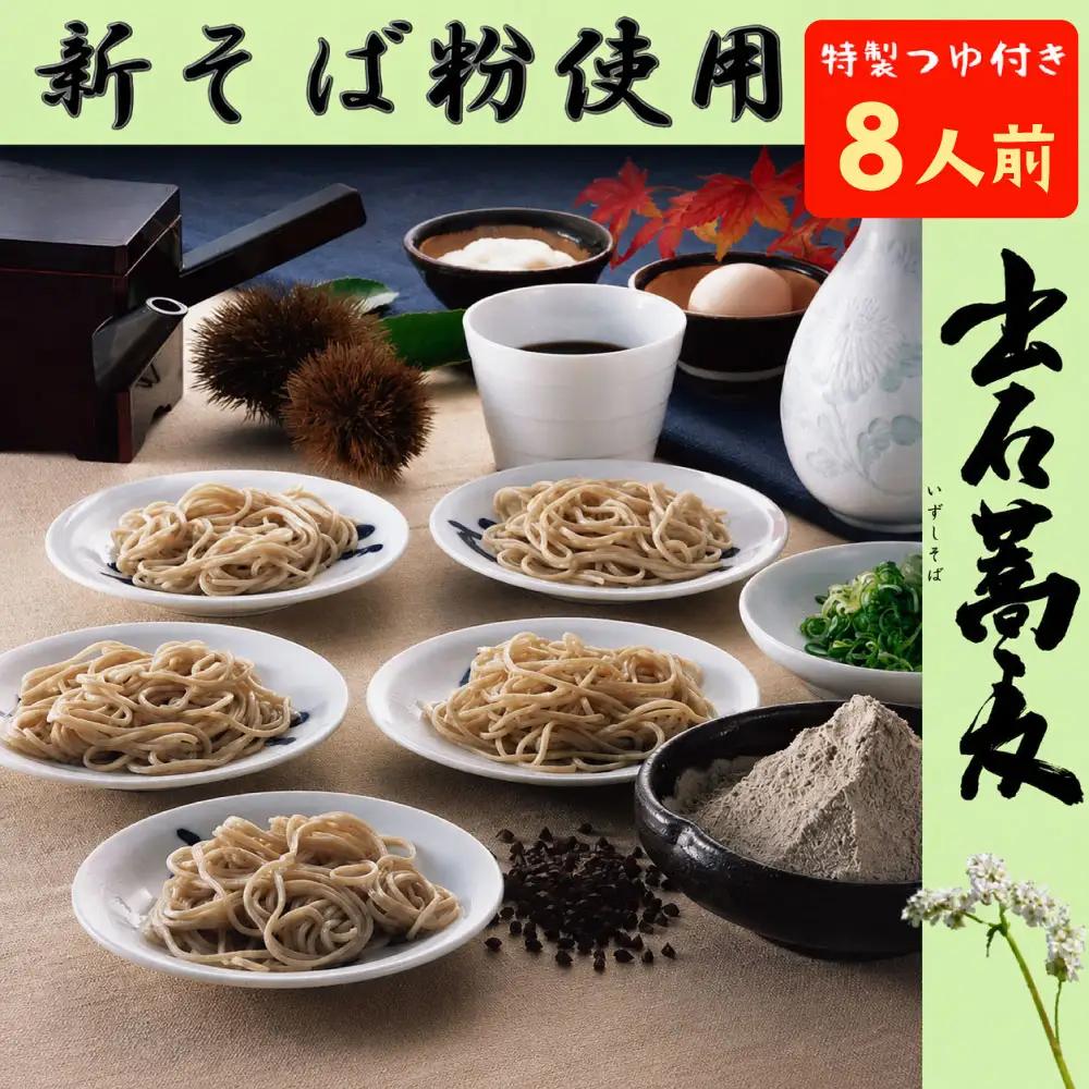 田中屋食品 出石そば 新そば 半生 つゆ付き 8人前