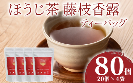 ほうじ茶 藤枝香露 ティーバッグ ４袋セット ほうじ茶