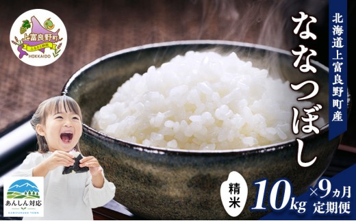 
                  【令和8年産】2026年11月から順次出荷 ≪9ヵ月定期便≫北海道上富良野町産【ななつぼし】10kg お米 白米 精米 ブランド米 ご飯 おにぎり お弁当 和食 産地直送 甘み 粘り 安全 安心 食卓 
                