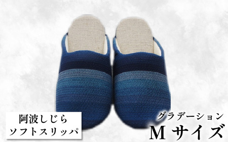 スリッパ Mサイズ 阿波しじら スリッパ ( グラデーション )