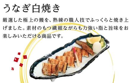 ひつまぶし店『まるや本店』うなぎ白焼き2本【うなぎ 鰻 魚介類 水産 食品 人気 おすすめ ギフト 冷凍 お土産 愛知県 長久手市 AD07】