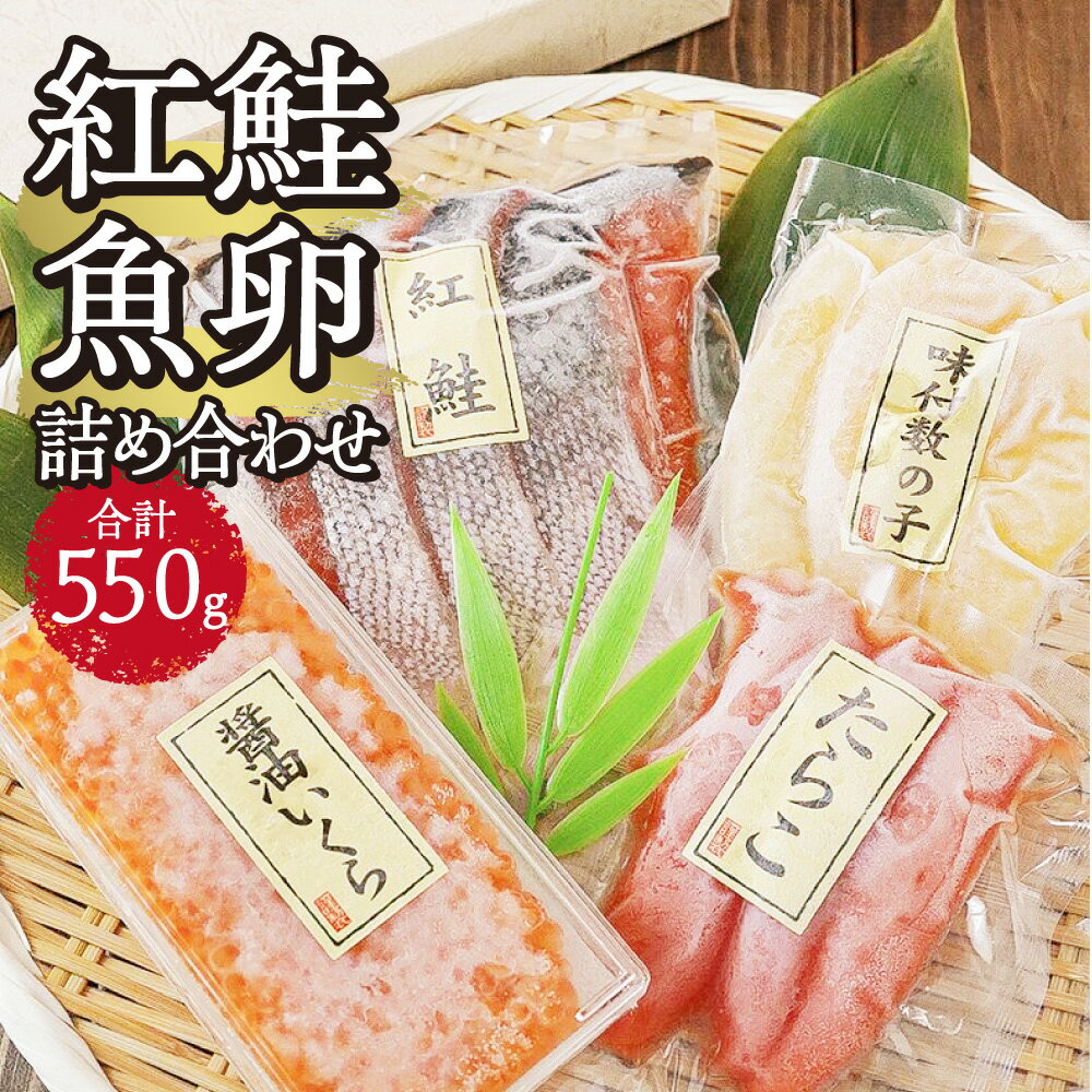 【ふるさと納税】 紅鮭 魚卵 詰め合わせ 計550g セット 紅鮭切身 たらこ 醤油いくら 味付数の子 鮭 切身 タラコ イクラ いくら 数の子 食べ比べ ギフト 贈答 海鮮 冷凍 札幌 北海道 札幌市