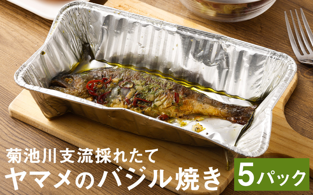 菊池川支流採れたてヤマメのバジル焼き  1尾75g×5尾 ヤマメ やまめ 魚