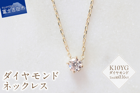 K10YG　ダイヤモンドネックレス　S-3452 ネックレス ペンダント ダイヤモンド K10YG イエローゴールド