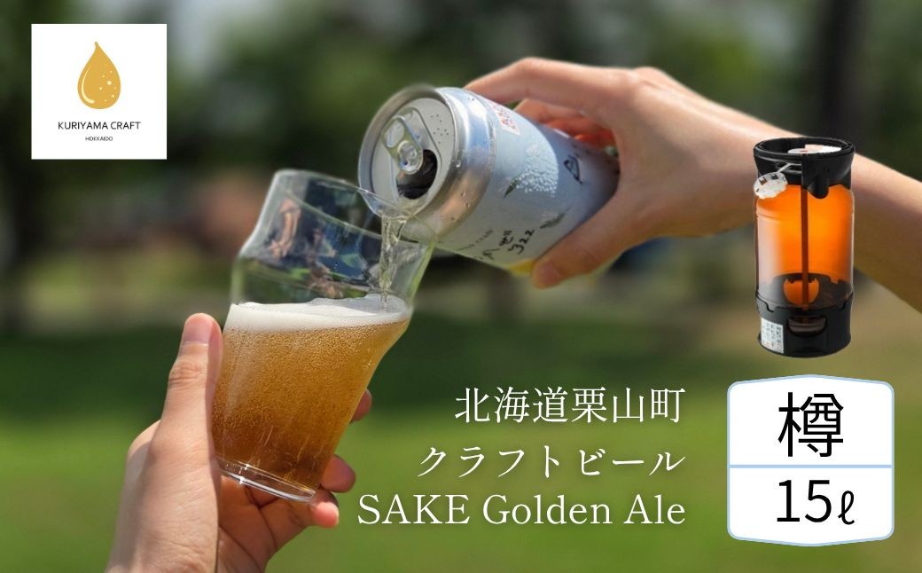 
                  【樽生15L】クラフトビール「まつかぜ322」（SAKE Golden Ale）北海道栗山町くりやまクラフト K031
                