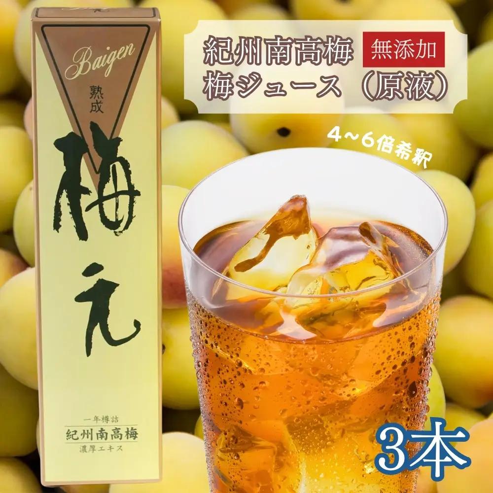 紀州南高梅 熟成梅元 720ml×3／ 無添加 梅ジュース原液 希釈用 　【maruni052】