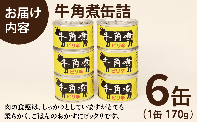 牛角煮缶詰 6缶セット【牛カルビ 牛バラ肉 おかず おつまみ 防災 備蓄 非常食】