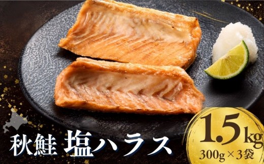 北海道産 秋鮭 塩ハラス 1.5kg ( 300g × 5袋 ) 国産 しおハラス しおはらす はらす ハラス 鮭 さけ サケ シャケ しゃけ 塩 秋鮭 サーモン サーモンハラス 切り身 カット 個包装 小分け 便利 希少 高級 料理 お弁当 おかず 焼き魚 魚介 魚貝類 魚海鮮 さかな 魚介類 新鮮 厳選 冷凍 焼くだけ 人気 おつまみ つまみ ビール 北海道 標津町