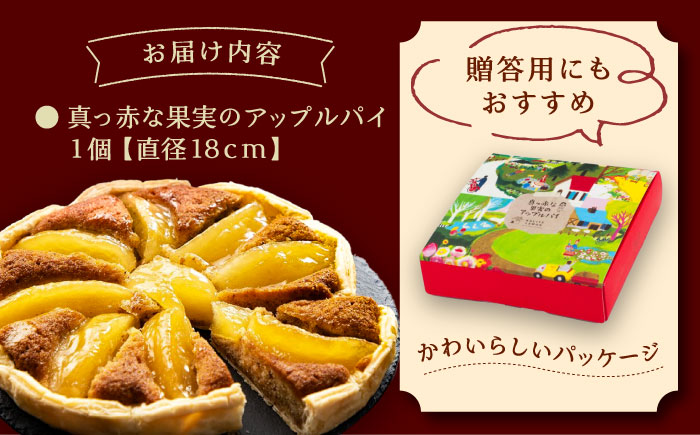 真っ赤な果実のアップルパイ / りんご 林檎 リンゴ あっぷるぱい ケーキ スイーツ 洋菓子 ギフト / 恵那市 / 銀の森 [AUBG055]