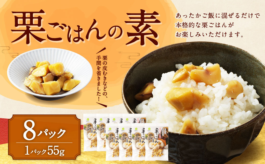 
            栗ごはんの素 55g×8パック 計440g 栗ごはん 栗ご飯 くりごはん 栗 くり 和栗
          