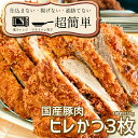 【ふるさと納税】揚げずにOK！ 冷凍 ヒレかつ 3枚 （計450g） 油調済み 個包装 おかず 惣菜 とんかつ ヒレ 時短 簡単 クックファン