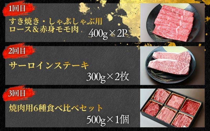 【全3回】美熊野牛 定期便H ＜すき焼きしゃぶしゃぶ用ロース＆赤身モモ肉 800g・サーロインステーキ 300g×2枚・焼肉用6種食べ比べ 500ｇ＞  牛肉 肉 ブランド牛 和牛 黒毛和牛 国産牛 