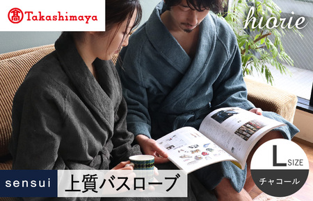 【高島屋選定品】ヒオリエ sensui 上質 バスローブ Lサイズ（チャコール） 65N0263