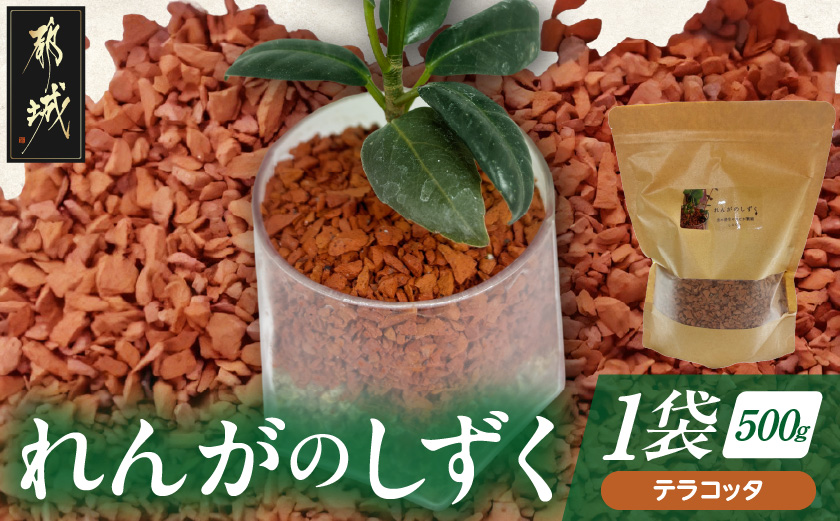 れんがのしずく(テラコッタ)1袋500g_LD-K303