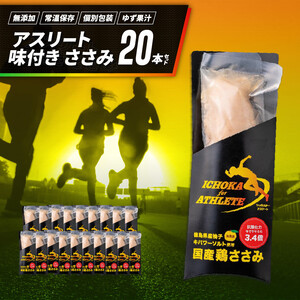 アスリート ささみ 20本 味付き 【 サラダチキン 】