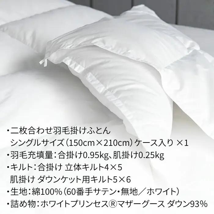 【ロイヤルゴールドラベル】 羽毛布団 シングル ホワイトプリンセス マザーグースダウン93% 二枚合わせ [JDH032]