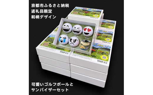 【撮るんだ】可愛いゴルフボール5種＋サンバイザー（京都市返礼品限定の和柄KYOTOデザイン）のギフトパッケージ（サンバイザー：花模様）