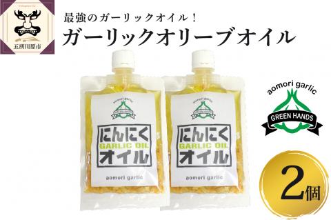 青森県産にんにく使用ガーリックオリーブオイル120g×2