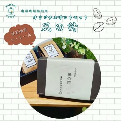 ふるさと納税 城里町 【自家焙煎】亀蔵珈琲焙煎所のコーヒー豆　ギフトセット　風の詩