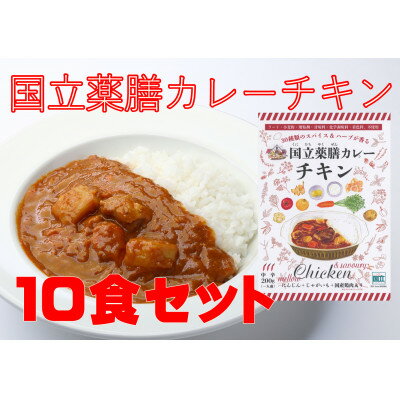 【ふるさと納税】30種のスパイスを使用　国立薬膳カレーチキン　200g×10食セット　小麦粉・ラード不使用【1584737】