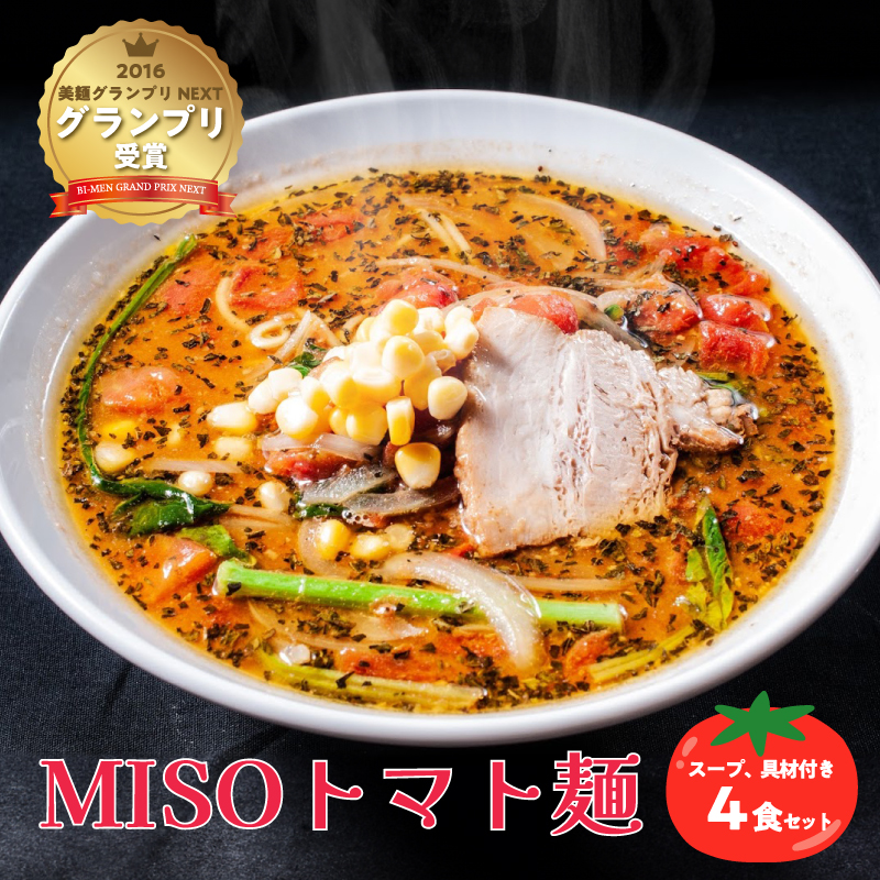 MISOトマト麺 4食セット スープ 具材付き　【0072-001】