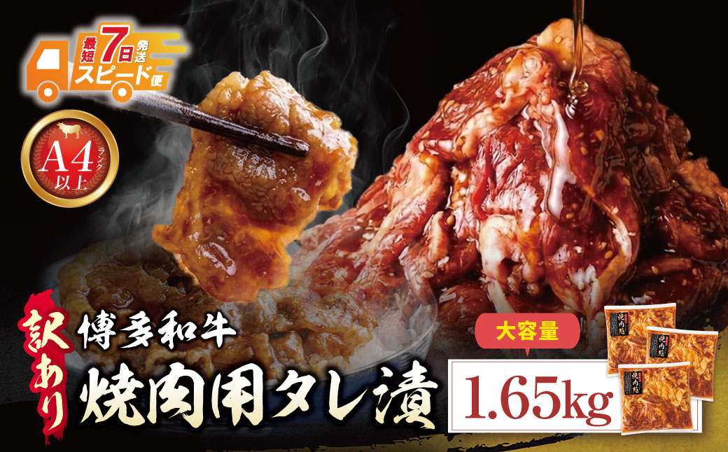 博多和牛 A4ランク以上 焼肉用タレ漬 1.65kg