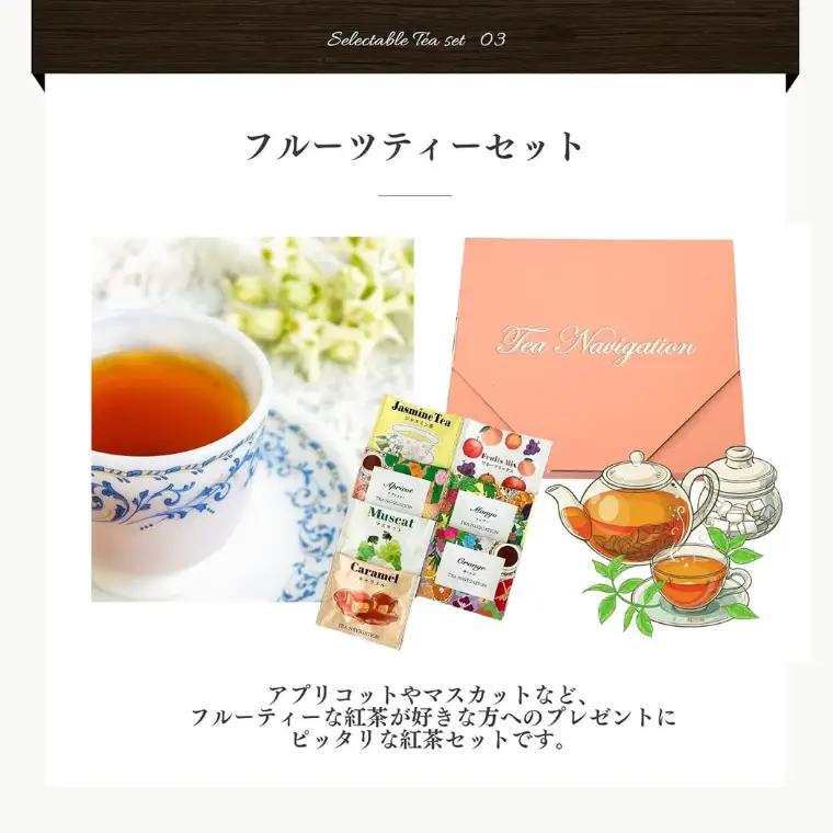 TEA NAVIGATION フルーツティーセット　紅茶