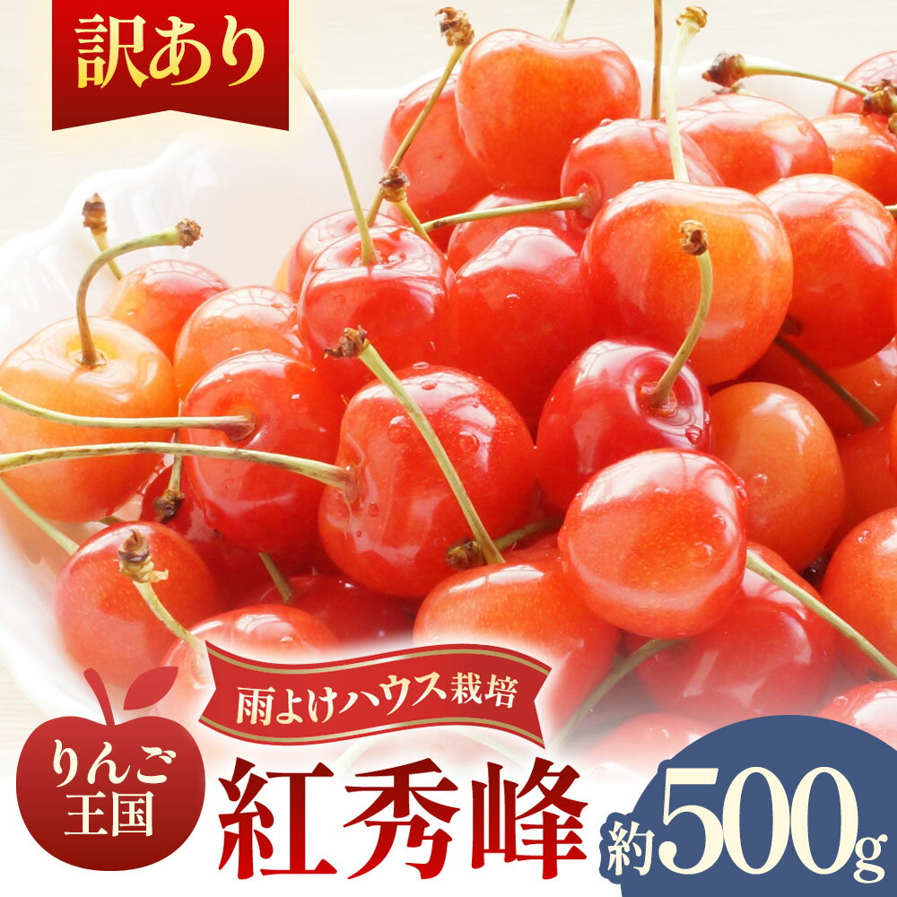 【ふるさと納税】【訳あり】さくらんぼ【紅秀峰】約500g（M～Lサイズ）バラ詰め【2026年産・先行予約】★2026年6月下旬～7月中旬頃にかけて順次発送予定★青森県三戸町産 AK-26-084