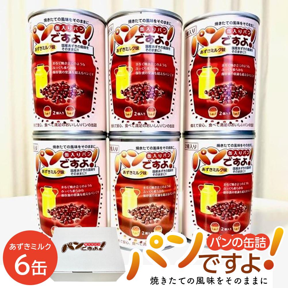 【ふるさと納税】缶入りパン「パンですよ！」　あずきミルク6缶入り