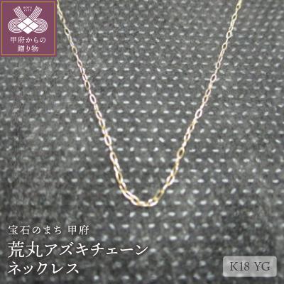 ふるさと納税 甲府市 K18荒丸アズキチェーンネックレス(31)