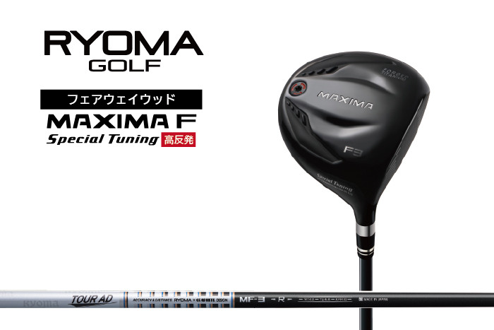 
リョーマFW 「MAXIMA F Special Tuning」 高反発モデル TourADシャフト RYOMA GOLF ゴルフクラブ
