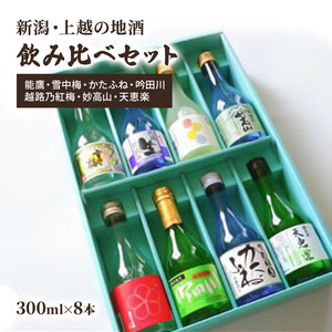 日本酒 新潟・上越 酒7蔵元 300ml×8本 飲み比べ 日本酒／地酒 限定セット 03 お酒 地酒 新潟 新潟県産